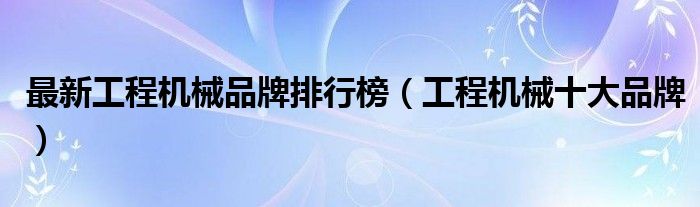 铝型杏彩体育平台材专用切割机切割机钢材切割机十大名牌最新工程机械品牌排行榜（工程