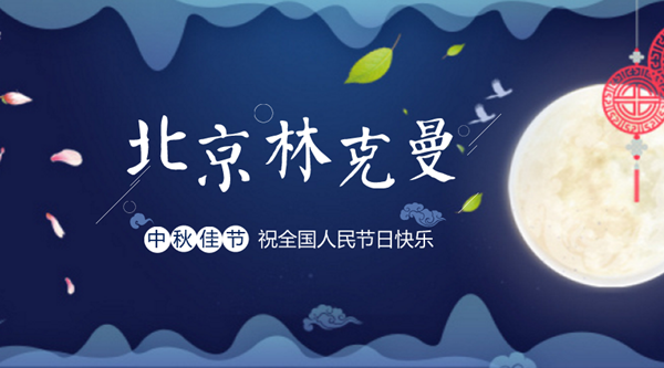切割机型材切割机杏彩体育官网登录品牌中秋佳节话团圆 北京林克曼祝全国人民节日快乐