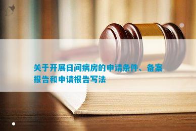 杏彩体育官网登录入口小切割机多少钱一台正压柜正压病房指什么关于开展日间病房的申请