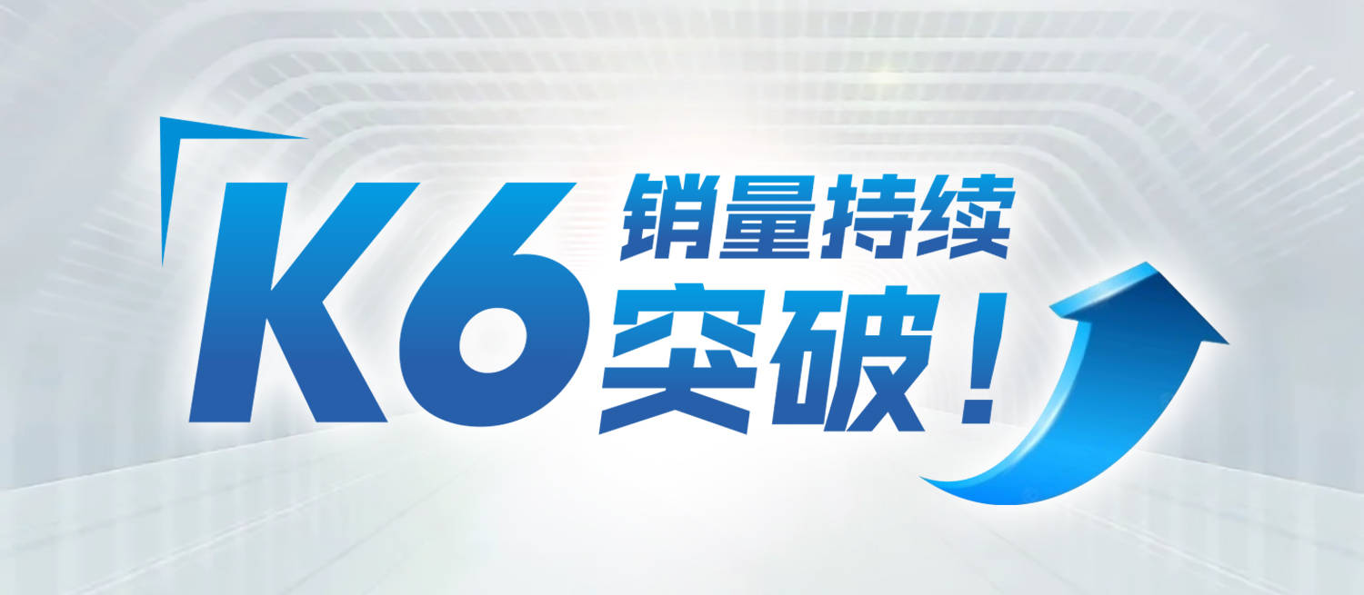 杏彩体育，抢滩家具行业市场K6销量持续突破！