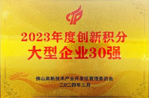 杏彩体育，连续3年入围！宏山激光(宏石激光)上榜2023年度佛山高新区企业创新积