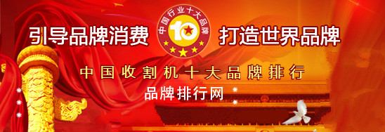 杏彩体育，“2018年度中国收割机十大品牌总评榜”荣耀揭晓